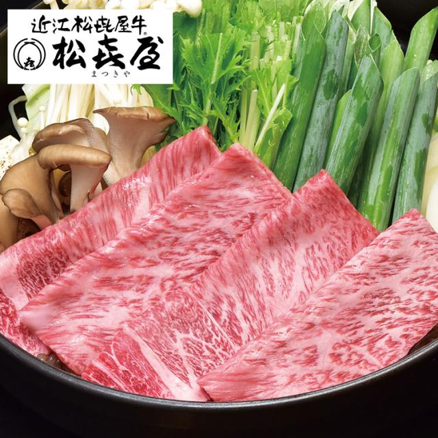 滋賀 松喜屋 近江牛すきやき しゃぶしゃぶ用 350g ギフト 産直 ご当地グルメ 熨斗 贈り物 新生活 お祝い お取り寄せ のし対応(代引不可)【送料無料】