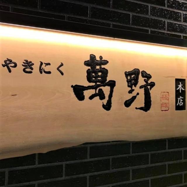 お中元 大阪 萬野屋 萬野和牛焼き肉3種550g 差し上げ物 産直 ご当地食い道楽 熨斗 差し上げ物 のし相応う 差し上げ物 生まれ落ちる日
