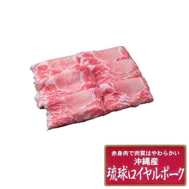 沖縄琉球ロイヤルポーク しゃぶしゃぶ600g しゃぶしゃぶ 肉 しゃぶしゃぶ肉 お肉 取り寄せ お取り寄せグルメ お取り寄せ 熨斗 のし 贈り物(代引不可)【送料無料】の通販は 6,660円