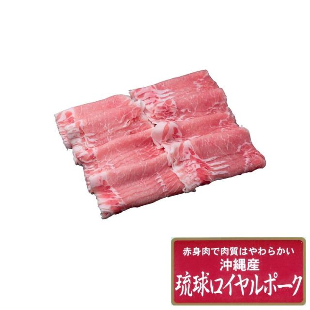 沖縄琉球ロイヤルポーク しゃぶしゃぶ計800g しゃぶしゃぶ 肉 しゃぶしゃぶ肉 お肉 取り寄せ お取り寄せグルメ お取り寄せ 熨斗 のし 贈り物(代引不可)【送料無料】