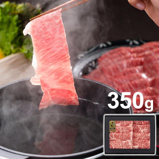 香川 オリーブ牛すき焼 しゃぶしゃぶ 350g オリーブ牛 すき焼き しゃぶしゃぶ ギフト 産直 ご当地グルメ 熨斗 贈り物 新生活 お祝い お取り寄せ のし対応(代引不可)【送料無料】