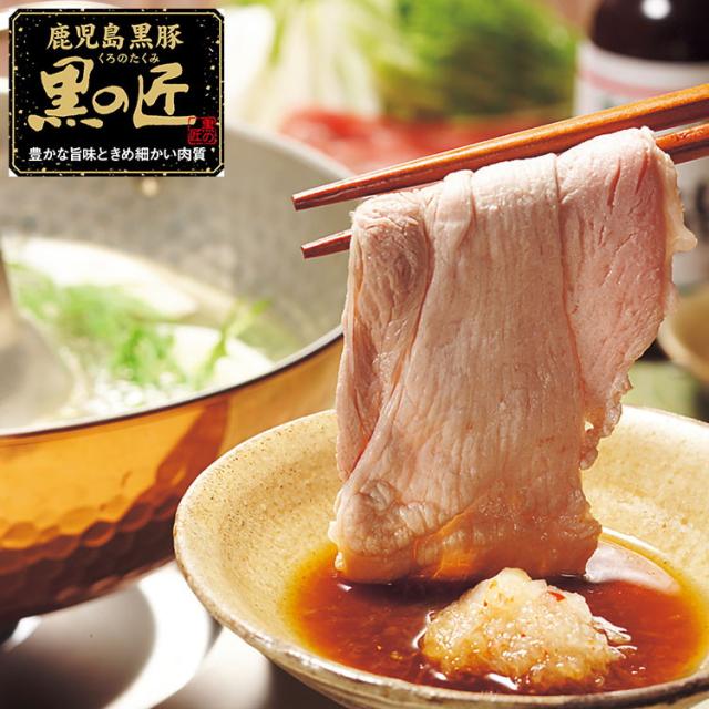 父の日 お中元 鹿児島県産 黒豚 黒の匠 バラしゃぶしゃぶ 計1.2kg ギフト 産直 ご当地グルメ 熨斗 贈り物 のし対応 (代引不可)【送料無料】