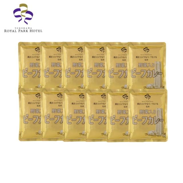 横浜ロイヤルパークホテル 監修 野菜入りビーフカレー 12食 カレー ギフト 産直 ご当地グルメ 熨斗 贈り物 新生活 お祝い お取り寄せ のし対応(代引不可)【送料無料】