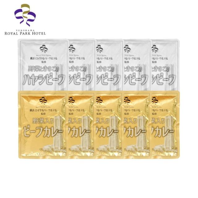 神奈川 横浜ロイヤルパークホテル 監修 カレー&ハヤシビーフセット カレー ギフト 産直 ご当地グルメ 熨斗 贈り物 新生活 お祝い お取り寄せ のし対応(代引不可)【送料無料】