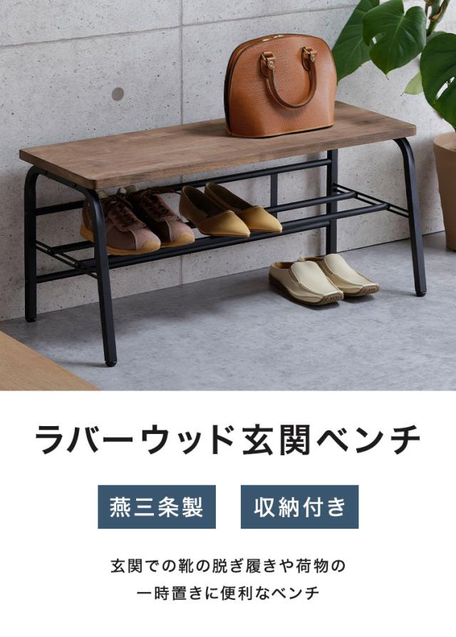 下村企販 日本製 燕三条 耐荷重100kg ラバーウッド玄関ベンチ 幅85cm