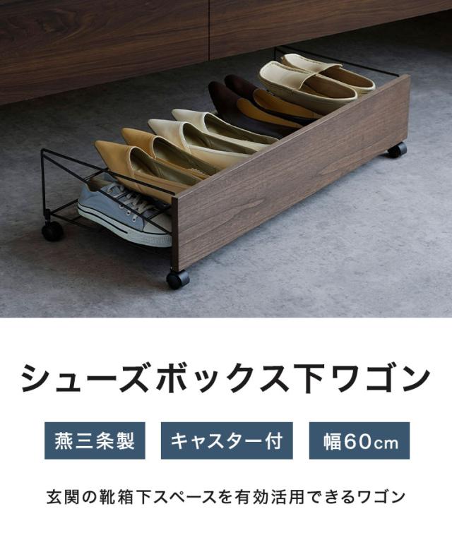 下村企販 日本製 燕三条 シューズボックス下ワゴン シューズ 幅60cm 2段