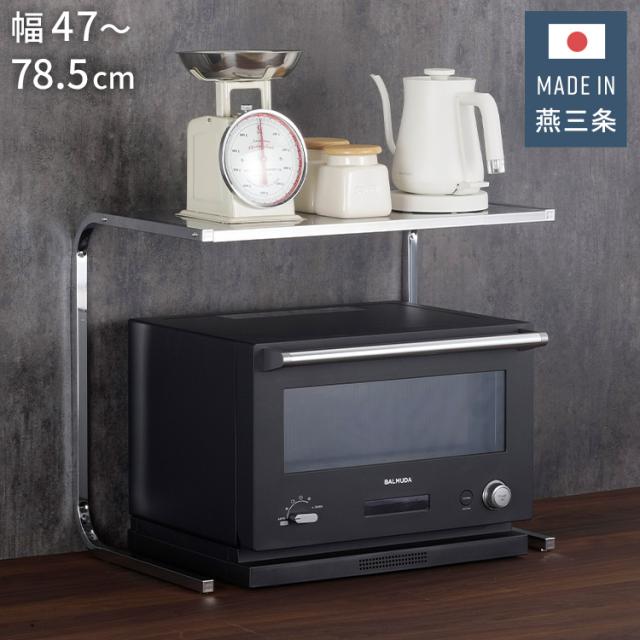 下村企販 日本製 燕三条 幅伸縮 家電上ラック 幅47~78.5 オーブンレンジ 大型レンジ対応 レンジ上ラック ステンレス 棚 ラック 頑丈 キッチンラック 伸縮式 伸長式【送料無料】の通販は