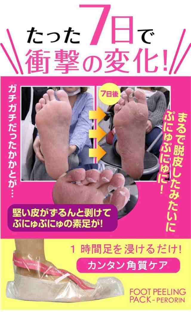 セール激安 フットピーリングパック ペロリン ミント 4回分 フットケア