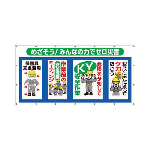 つくし コンビネーションシート めざそう みんなの力でゼロ災害 SS301(代引き不可)【送料無料】