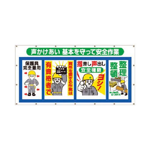 つくし コンビネーションシート 声かけあい 基本を守って安全作業 SS302(代引き不可)【送料無料】