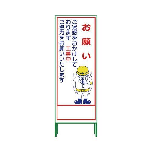 グリーンクロス SL立看板 お願い SL‐21C 1102064201(代引き不可)【送料無料】 8,850円