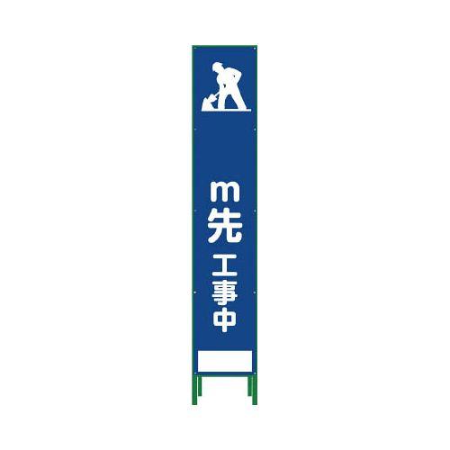 グリーンクロス ハーフ275 SL立看板 M先工事中 HSL‐11 1102303202(代引き不可)【送料無料】