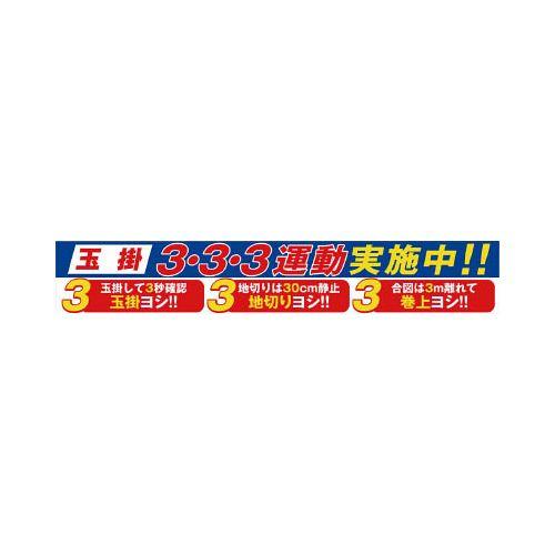 グリーンクロス 大型よこ幕 BC-29 玉掛3・3・3運動実施中 1148010129(代引き不可)【送料無料】