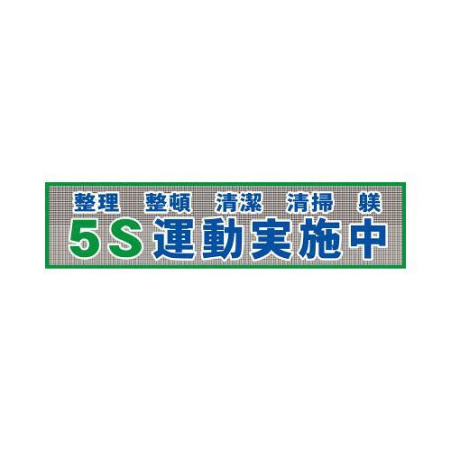 グリーンクロス メッシュ横断幕 MO—2 5S運動実施中 1148020202(代引き不可)【送料無料】