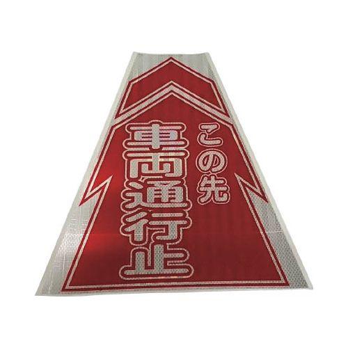 仙台銘板 プリズムコーンカバー反射両面 KKB-10 車両通行止 3137080(代引き不可)【送料無料】の通販は