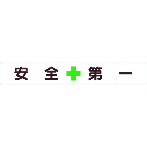 ユニット 横断幕 安全+第一 35224 8156(代引不可)【送料無料】の通販はその他花・ガーデン・エクステリア・DIY工具