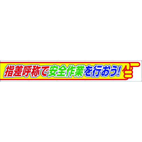 ユニット 横断幕指差呼称で安全作業を行おう 35226 8156(代引不可)【送料無料】の通販は
