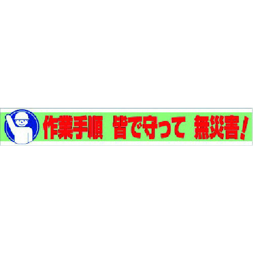 ユニット 横断幕 作業手順 皆で守って 無災害! 35211 8156(代引不可)【送料無料】 13,670円
