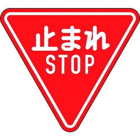 緑十字 道路標識(構内用) 止マレ・STOP(一時停止) 道路330-A(AL) 800mm三角 反射タイプ アルミ製 133690(代引不可)【送料無料】