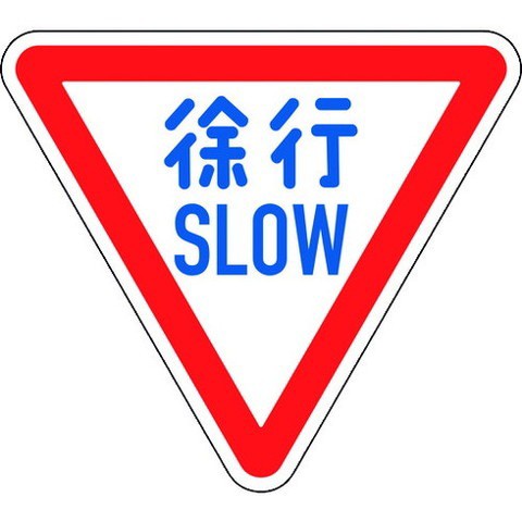 緑十字 道路標識(構内用) 徐行・SLOW 道路329-A(AL) 800mm三角 反射タイプ アルミ製 133700(代引不可)【送料無料】