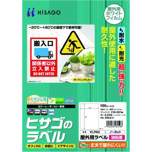 ヒサゴ 屋外用ラベル A4 ノーカット ヒサゴ KLP862 オフィス 住設用品 オフィス備品 ラベル用品(代引不可)【送料無料】の通販は