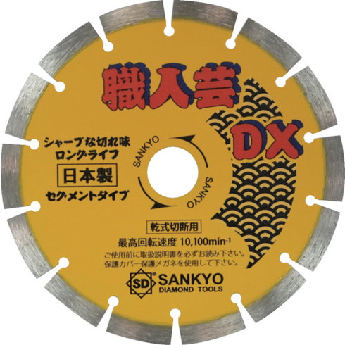 三京 職人芸DXセグメント 硬質コンクリート・石材用 三京 SSDX6 電動 油圧 空圧工具 切断用品 ダイヤモンドカッター(代引不可)【送料無料】