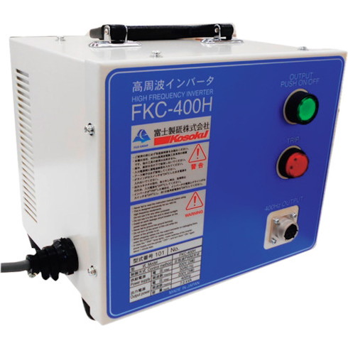 高速 インバーター電源装置400HZ FKC‐400H 高速 FKC400H 電動 油圧 空圧工具 電動工具 高周波グラインダー(代引不可)【送料無料】