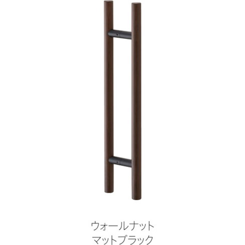 MK ドアハンドル(両面用) 25ΦX600mm ウォールナット MK MDW1006X8 金物 建築資材 建築金物 取手(代引不可)【送料無料】