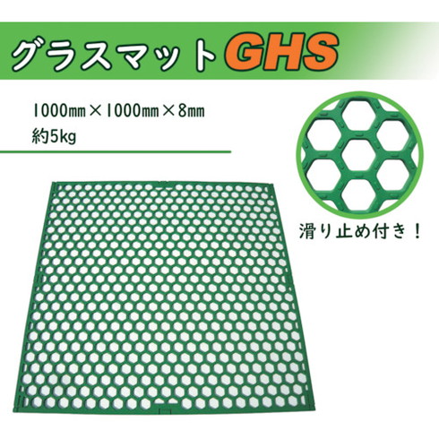 広島化成 グラスマット GHS グリーン 広島化成 GRASSGHSGR 清掃 衛生用品 床材用品 通路マット(代引不可)【送料無料】_6