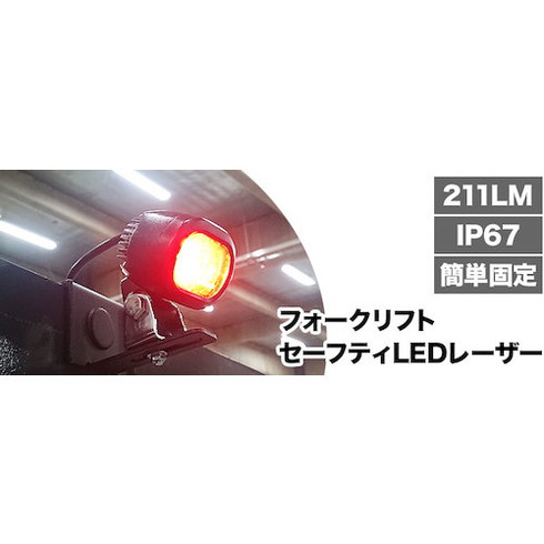 サンコー フォークリフトセーフティLEDレーザー2個セット サンコー SFLSLEDSP 安全用品 安全用品 重機用接触防止用品(代引不可)【送料無料】_2