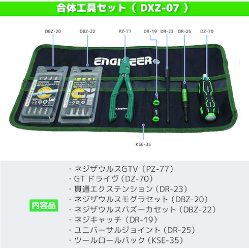 エンジニア 合体工具 8点セット エンジニア DXZ07 手作業工具 ドライバー 六角棒レンチ インパクトドライバー(手動)(代引不可)【送料無料】