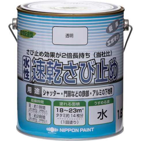 ニッペ 水溶性速乾サビ止メ 1.6L 澄み切った HYC001-1.6 ニッペ HYC0011.6 工事 ともし火装具 ペンキ塗り 室内装飾装具 えの具(代引不可)【貨物輸送無料】