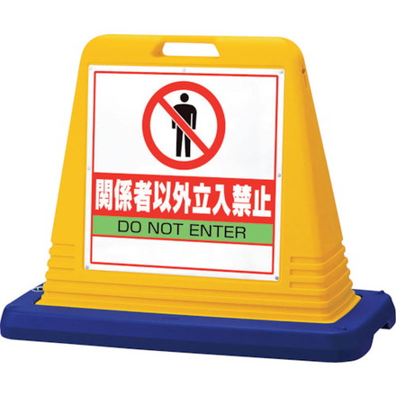 ユニット #サインキューブ関係者以外立入 両WT付 ユニット 安全用品 標識 標示 安全標識(代引不可)【送料無料】