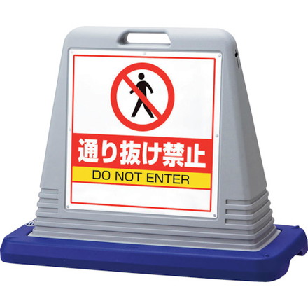 ユニット #サインキューブ通リ抜ケ禁止 両WT付 ユニット 安全用品 標識 標示 安全標識(代引不可)【送料無料】