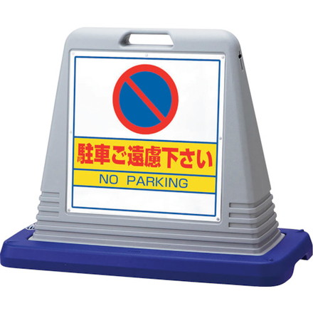 ユニット #サインキューブ駐車ゴ遠慮 片WT付 ユニット 安全用品 標識 標示 安全標識(代引不可)【送料無料】