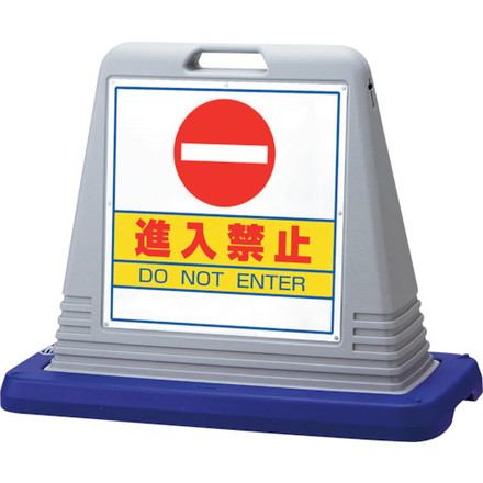 ユニット #サインキューブ進入禁止 片WT付 ユニット 安全用品 標識 標示 安全標識(代引不可)【送料無料】