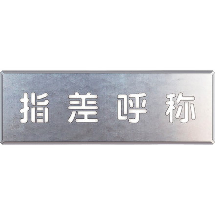 ユニット 吹付ケ用プレート 指差呼称 ユニット 安全用品 標識 標示 安全標識(代引不可)【送料無料】