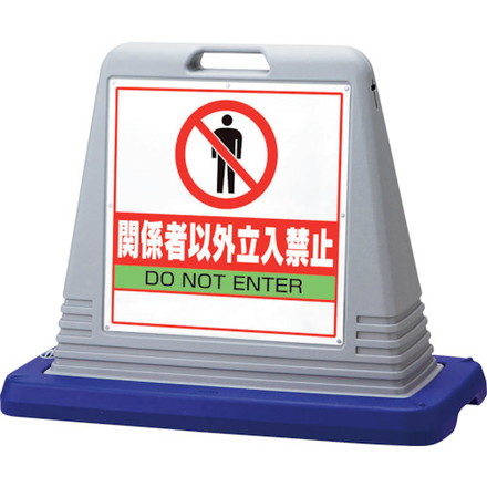 ユニット #サインキューブ関係者以外立入 片WT付 ユニット 安全用品 標識 標示 安全標識(代引不可)【送料無料】の通販は