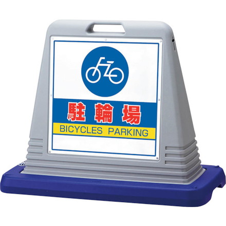 ユニット #サインキューブ駐輪場 両WT付 ユニット 安全用品 標識 標示 安全標識(代引不可)【送料無料】