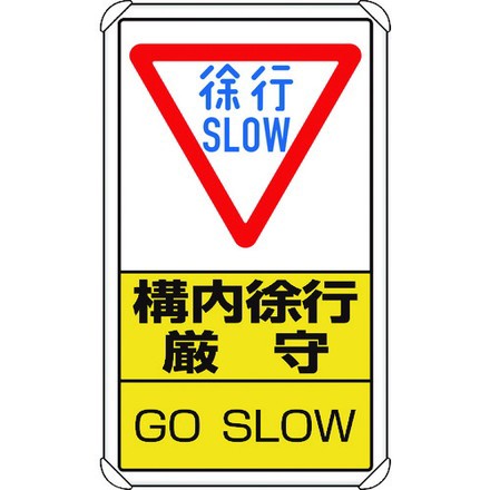 ユニット 交通構内標識 構内徐行厳守 ユニット 安全用品 標識 標示 安全標識(代引不可)【送料無料】