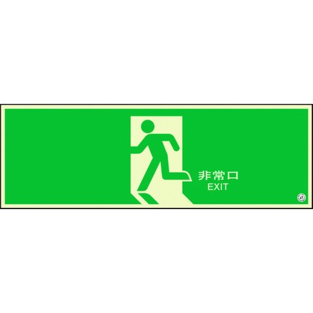 ユニット 避難口誘導標識 非常口 矢印ナシ ユニット 安全用品 標識 標示 非常用標識(代引不可)【送料無料】の通販は