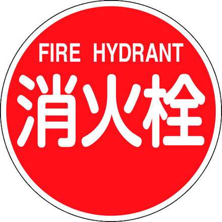 緑十字 消防標識 消火栓 FIRE HYDRANT 消防600B 600mmΦ 反射タイプ アルミ製 日本緑十字社 安全用品 標識 標示 消防標識(代引不可)【送