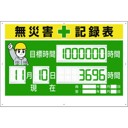 ユニット デジタル数字型無災害記録表 数字板固定式 ユニット 安全用品 標識 標示 安全掲示板(代引不可)【送料無料】の通販は