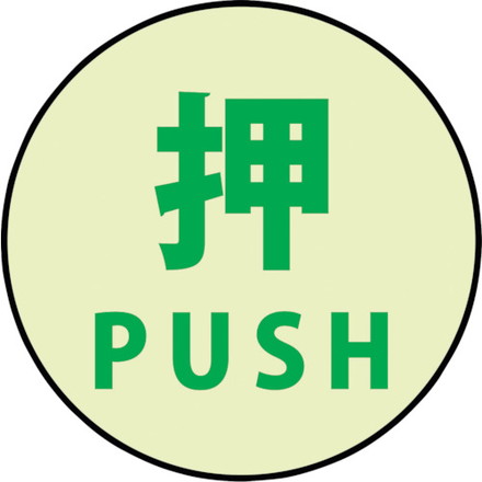 グリーンクロス 蓄光ドアノブステッカー小 60x60「押」3枚セット グリーンクロス 安全用品 標識 標示 安全標識(代引不可)の通販は 4,701円