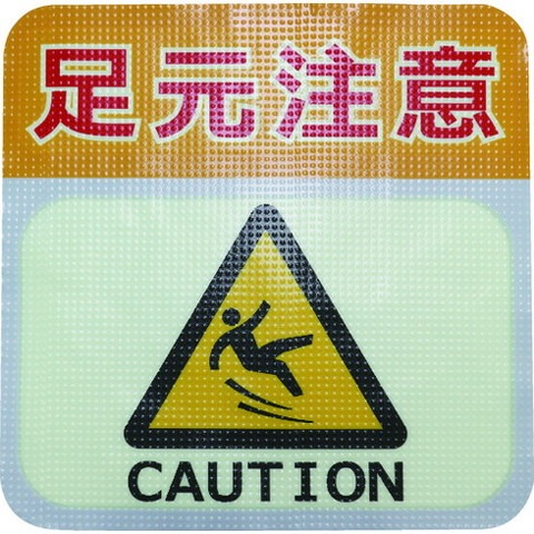 日東エルマテ 蓄光路面標示ノンスリップシート(高耐久) 足元注意L1 300mm×300mm TRHN300L1(代引不可)【送料無料】の通販は