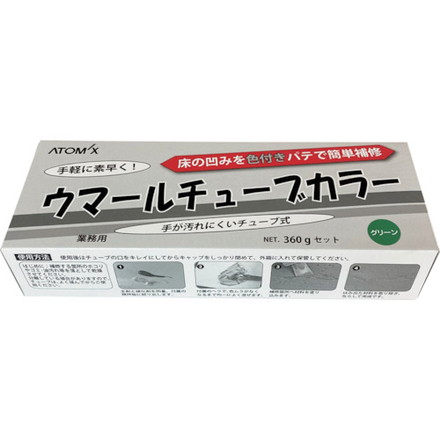 アトミクス ウマールチューブカラー 緑であること 360g仕かける 原子受け支える 舎密学生産物 くっ付ける剤 取りつくろう剤 予防医学 混凝土用取りつくろう剤(代引不可)【貨物輸送無料】