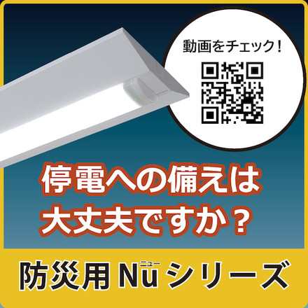 ホタルクス LED一体型ベース照明 40形逆富士タイプ230mm幅 本体+防災用