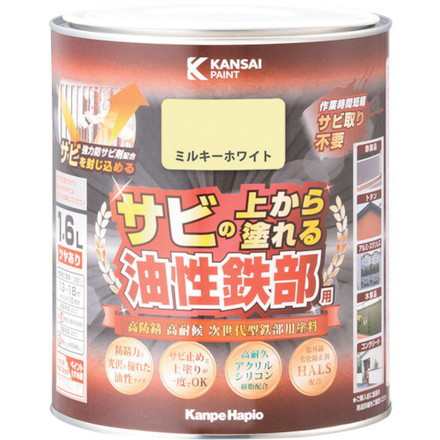 KANSAI 油性鉄部用S ミルキーWT 1.6L カンペハピオ 工事 照明用品 塗装 内装用品 塗料(代引不可)【送料無料】