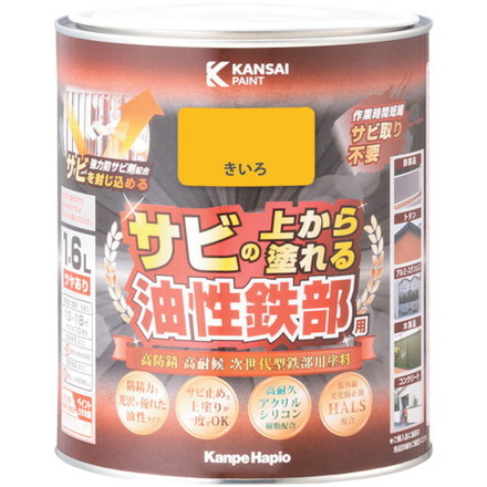 KANSAI 油性鉄部用S キイロ 1.6L カンペハピオ 工事 照明用品 塗装 内装用品 塗料(代引不可)【送料無料】 7,074円