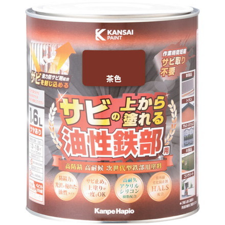 KANSAI 油性鉄部用S 茶色 1.6L カンペハピオ 工事 照明用品 塗装 内装用品 塗料(代引不可)【送料無料】 7,074円